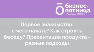 Бизнес-пятница с Лидерами dōTERRA/2 Сентября 2022: Ксения Шардт и Елена Бородина