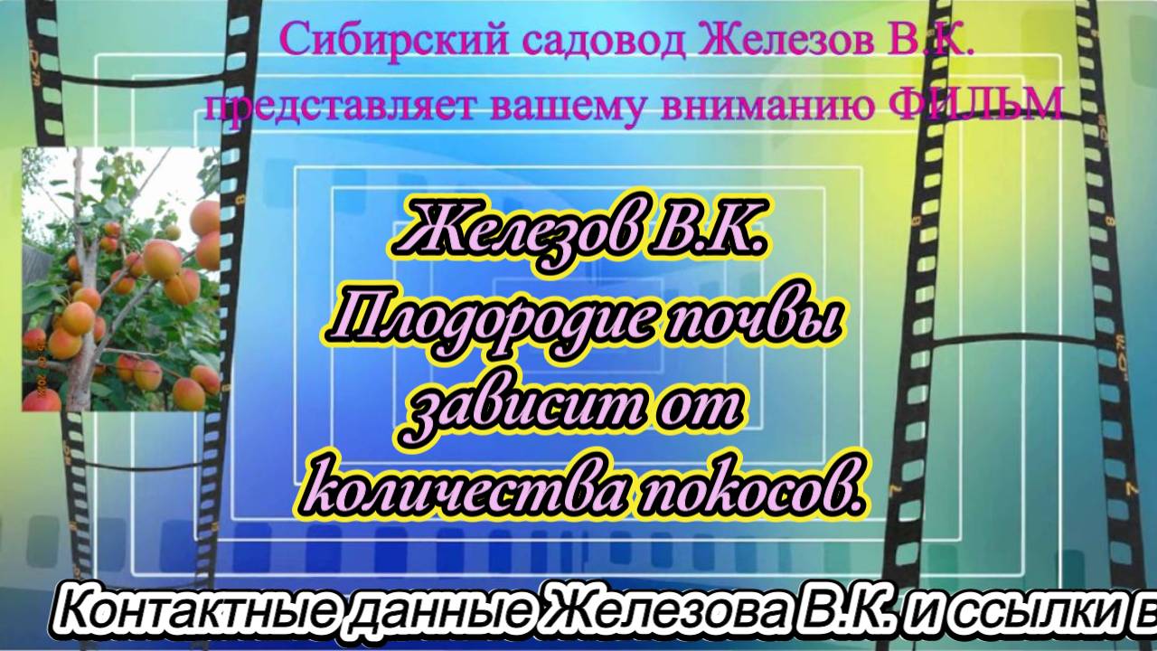 Железов В.К. Плодородие почвы зависит от количества покосов.