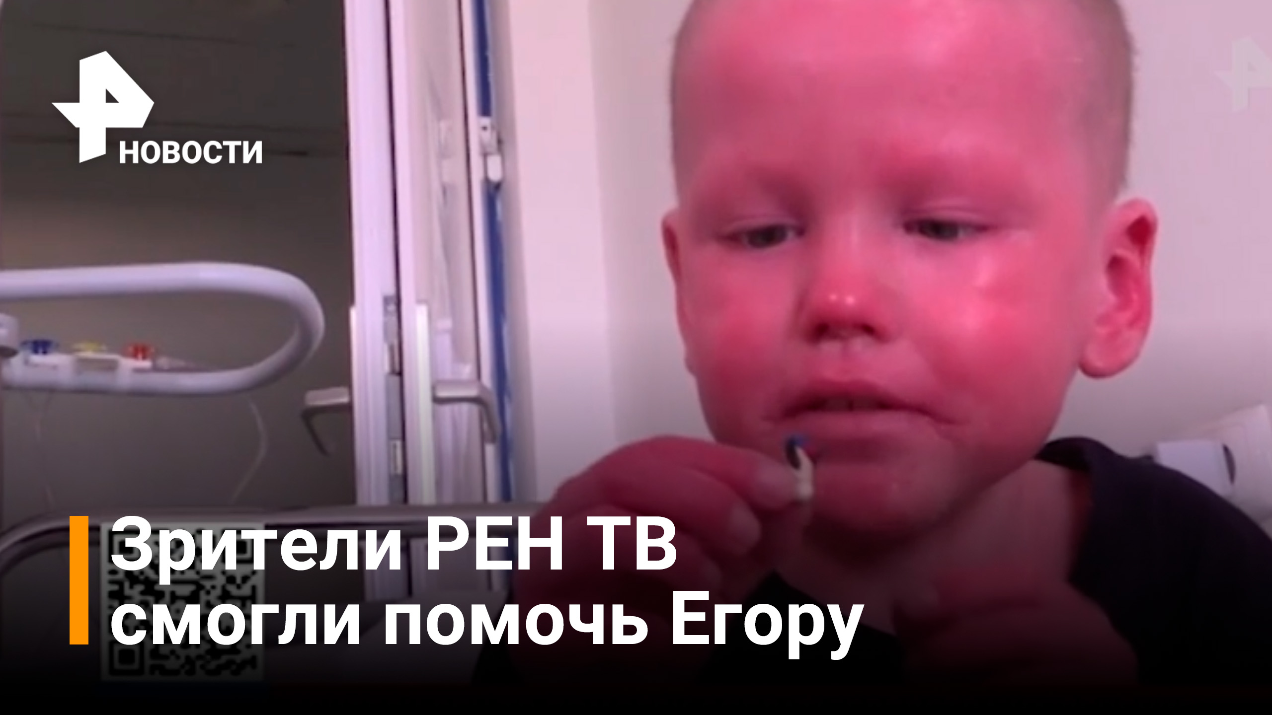Зрители РЕН ТВ смогли помочь маленькому Егору / РЕН Новости