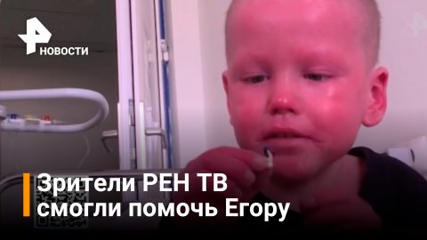 Зрители РЕН ТВ смогли помочь маленькому Егору / РЕН Новости