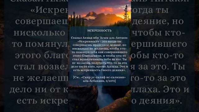 Искренность – это когда ты совершает праведно деяние, но нисколько не желаешь, чтобы кто-то помянул