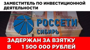 Задержан заместитель гендиректора Россети Сибирь по инвестиционной деятельности