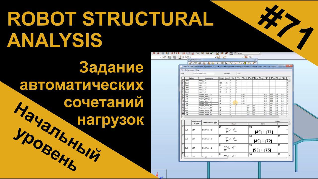 Задание автоматических сочетаний нагрузок в Robot Structural Analysis