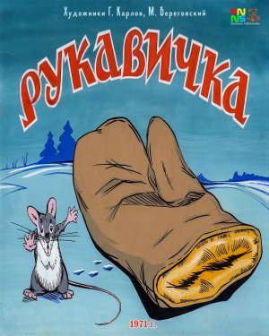 Рукавичка - аудиосказка (The glove is an audio fairy tale)