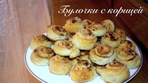 Булочки с корицей ОЧЕНЬ ВКУСНЫЕ простой рецепт/ Готовлю с любовью