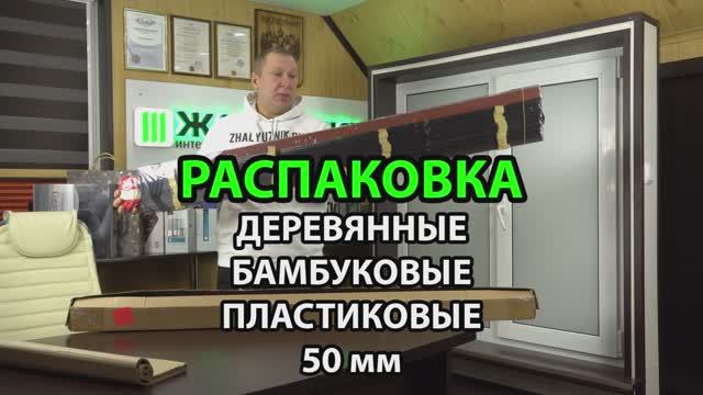 Распаковка деревянных, бамбуковых, пластиковых под дерево горизонтальных жалюзи с шириной ламелей 50