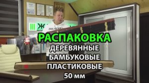 Распаковка деревянных, бамбуковых, пластиковых под дерево горизонтальных жалюзи с шириной ламелей 50