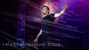 Ярослав Баярунас, «Гефсиманский сад»