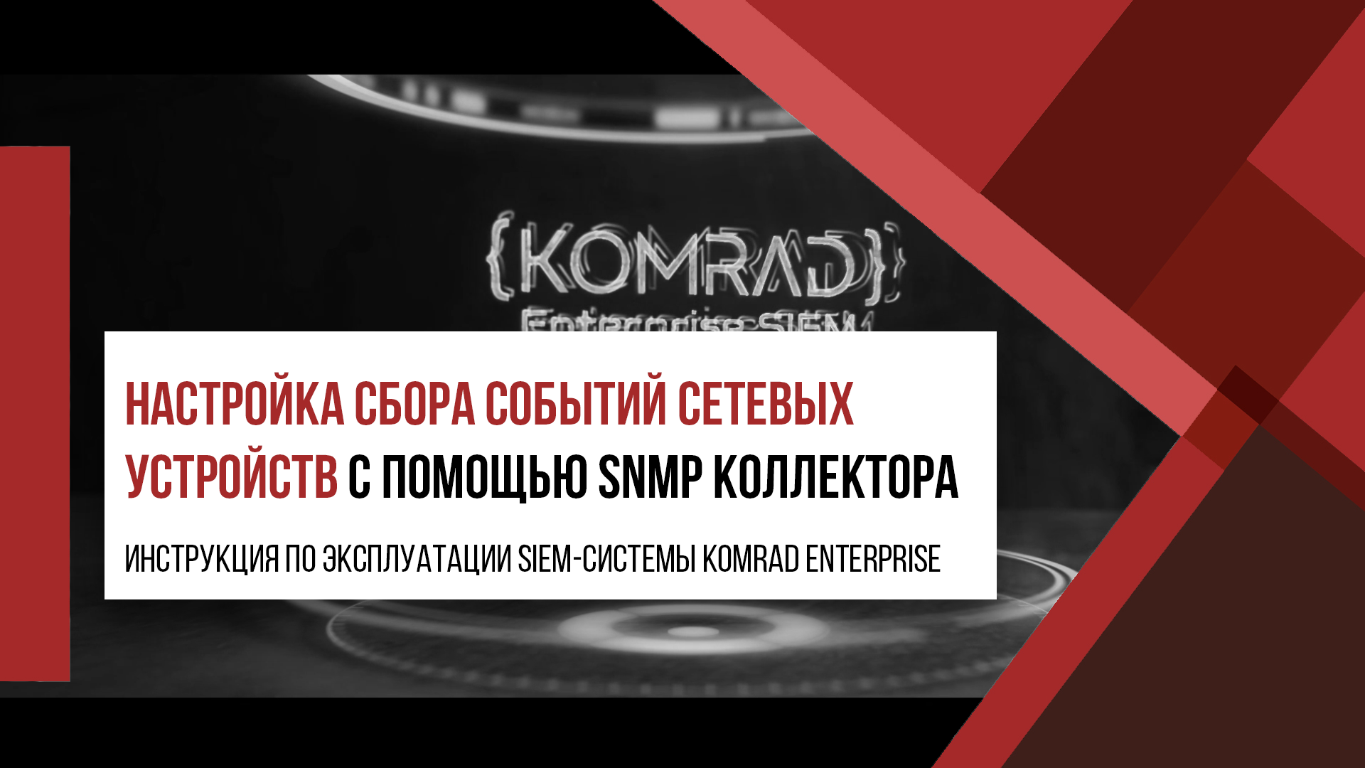 Настройка сбора событий сетевых устройств с помощью SNMP коллектора