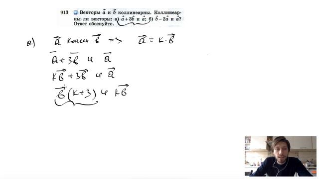 №913. Векторы a и b коллинеарны. Коллинеарны ли векторы: а) а +3b и а; б) b-2а и a? Ответ обоснуйте