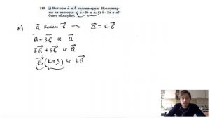 №913. Векторы a и b коллинеарны. Коллинеарны ли векторы: а) а +3b и а; б) b-2а и a? Ответ обоснуйте