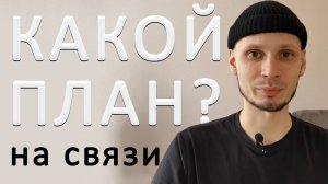 Какой ещё план? BigLook на связи