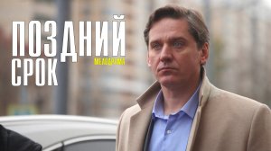 Поздний срок 1-8 серия. Мелодрама 2022 на Домашнем. Дата выхода - сюжет