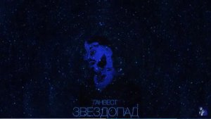 Песня звездопад