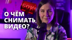 Темы для ютуб канала: 5 лучших идей, что снимать на YouTube в 2022 году.