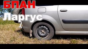 Занижаем Ларгус