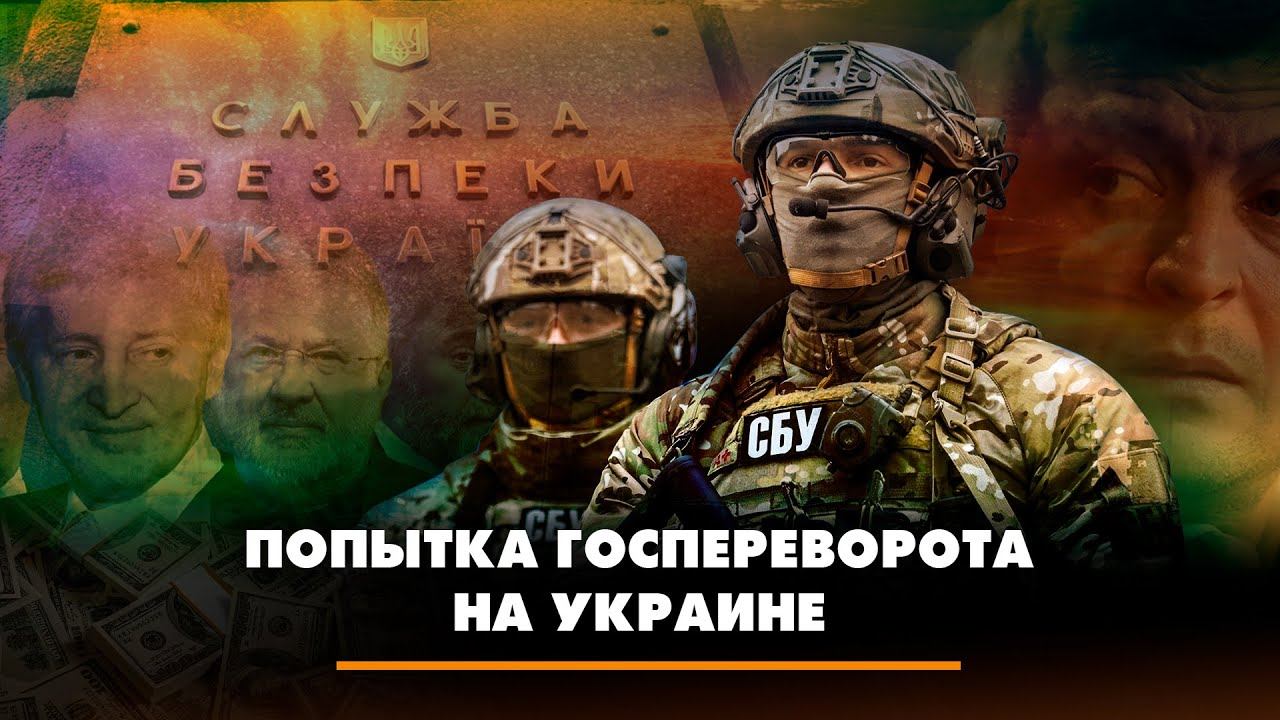 Попытка госпереворота на Украине | ЧТО БУДЕТ | 02.02.2023