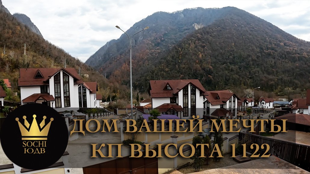 Купите дом своей мечты КП "Высота 1122" Сумасшедший поселок #СОЧИЮДВ | Дома в Cочи | Недвижимость