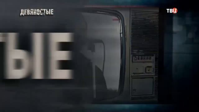 90-е I Залётные звёзды