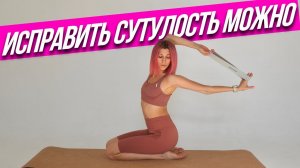 Как исправить Сутулость - Эти упражнения исправят осанку!