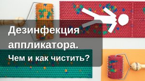 Чем и как чистить аппликатор Ляпко? Дезинфекция аппликатора Ляпко в домашних условиях