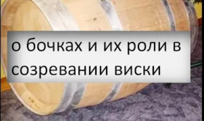 о бочках и их роли в созревании виски|дубовая бочка|самогоноварение для начинающих