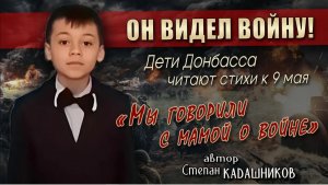 Дети Донбасса читают стихи о войне на День Победы. Стих про Донбасс к 9 мая, Макеевка. Детям о СВО