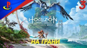 Horizon Forbidden West / Запретный запад / прохождение / PS5 / 3 часть / На грани