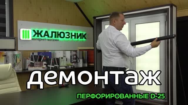 Демонтаж перфорированных рулонных штор D-25.