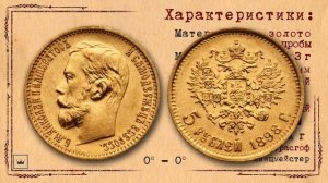золотая монета 5 рублей Николай 2