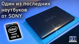 Ремонт ЖЕМЧУЖИНЫ рынка 2014 года. Редкий Sony VAIO, который пролежал залитым 5 лет!