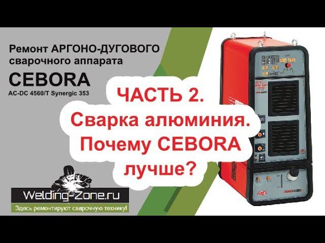 Ремонт CEBORA AC DC 4560/T SYNERGIC 353. Часть 2 | Зона-Сварки.РФ смотреть онлайн