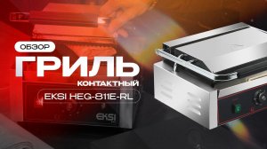 Контактный (прижимной) гриль EKSI HEG-811E-RL | Торговый Дизайн