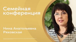 🔴 Семейная конференция 21.09-15:00 | Нина Ряховская | церковь Радостная Весть г. Тольятти