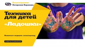 Техника «Ладошки: помогает улучшить самооценку ребёнка