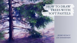 HOW TO DRAW TREES WITH SOFT PASTELS / Как рисовать деревья сухой пастелью. Пейзаж с елью