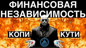 Поговорим про FIRE и Финансовую Независимость