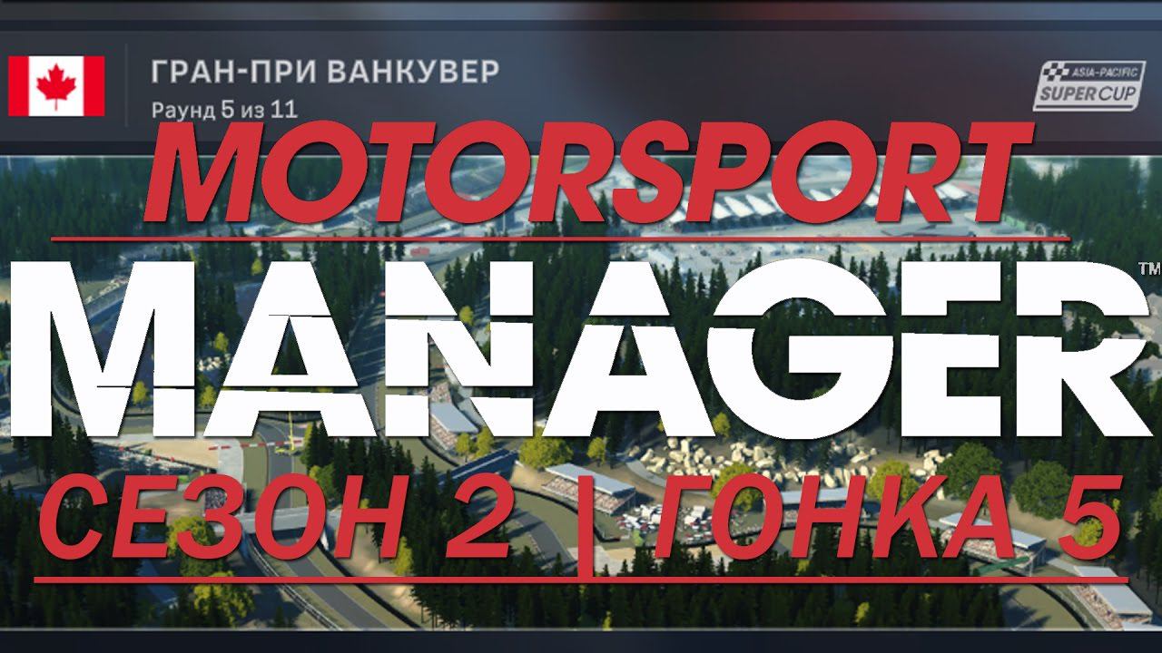 Motorsport Manager. 2 сезон, гонка 5.