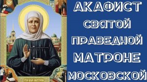Акафист святой праведной Матроне Московской