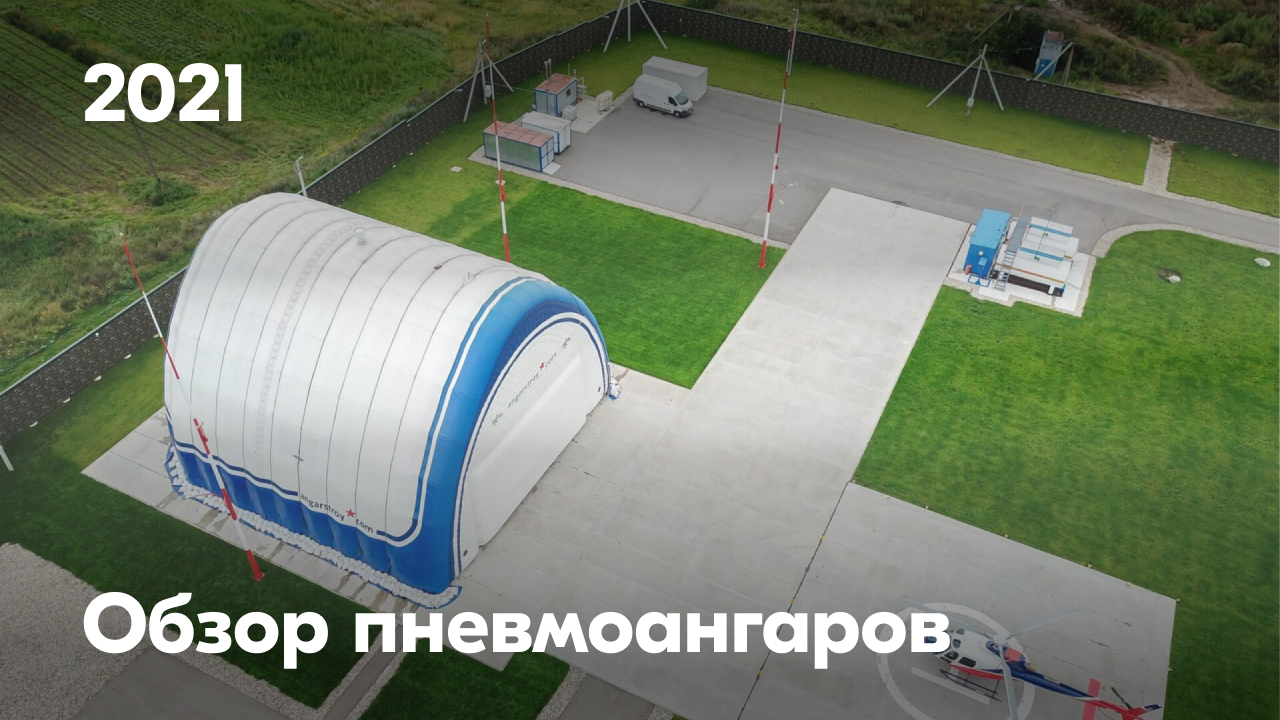 Обзор пневмоангаров нашего производства с высоты птичьего полета