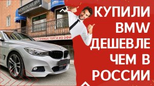 BMW 3 SERIES из Японии, сколько стоит?!