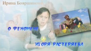 О феномене Игоря Растеряева