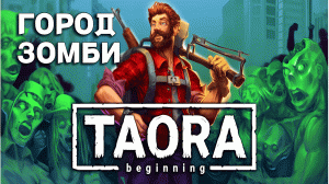 ГОРОД ЗОМБИ | Taora: Beginning [ПЕРВЫЙ ВЗГЛЯД]