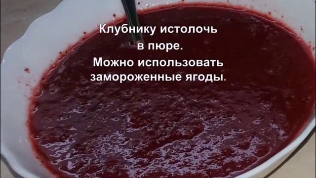 Клубничный мусс для торта смотреть онлайн