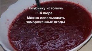 Клубничный мусс для торта