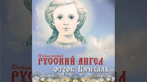 Русский Ангел - Фильм 1 часть 1, Отрок Вячеслав