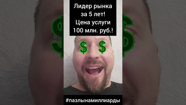 🏆Лидер рынка за 5 лет! Цена услуги 100 млн. руб.!