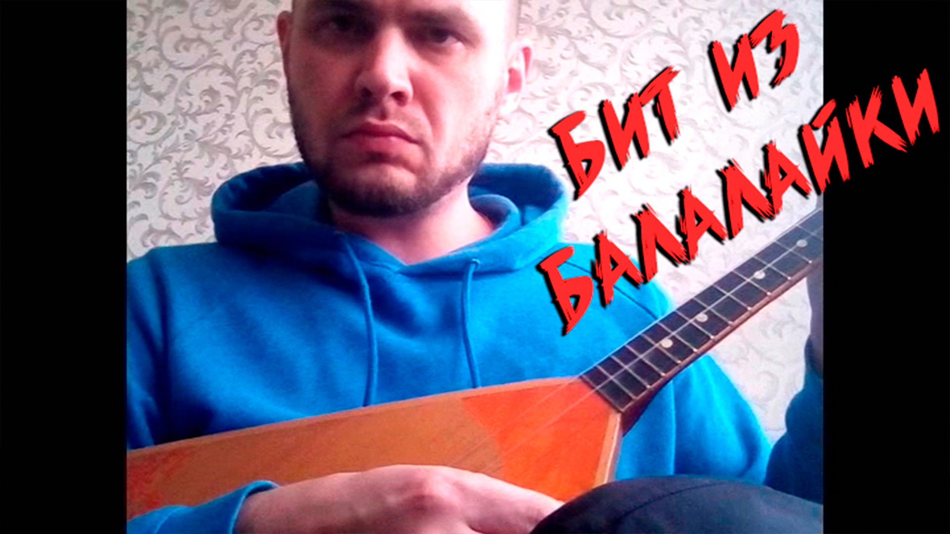 Бит из балалайки
