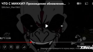 римикс Микки Маус измена в среду