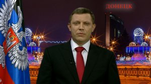 Поздравление от главы Донецкой Народной Республики с 2016 годом